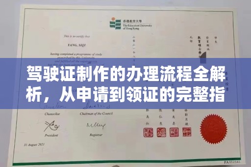 竹溪驾驶证制作的办理流程全解析，从申请到领证的完整指南