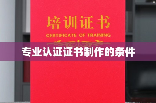 武宁专业认证证书制作的条件